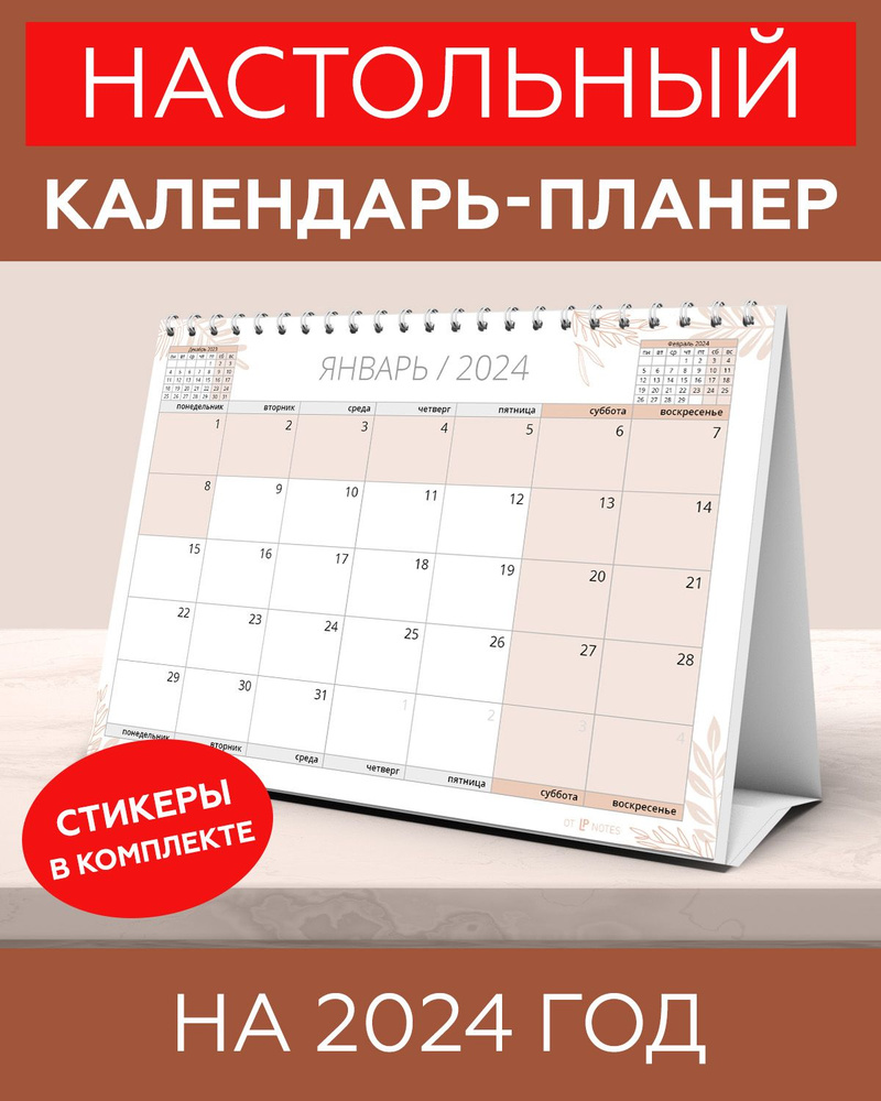 Календарь настольный 2024 перекидной планер для записей с наклейками для планирования в комплекте  #1