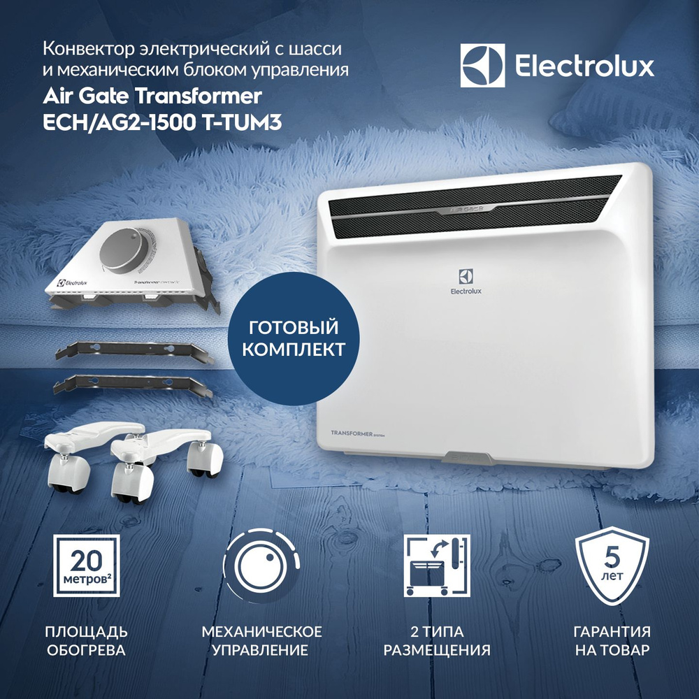 Обогреватель Electrolux ECH/AG2-T-TUM3 с шасси купить по выгодной цене в  интернет-магазине OZON (201494379)