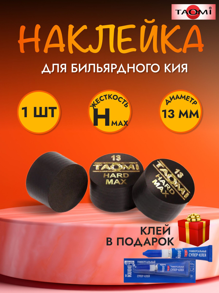 Наклейка для кия TAO-MI 13мм, HARD MAX без фибры #1