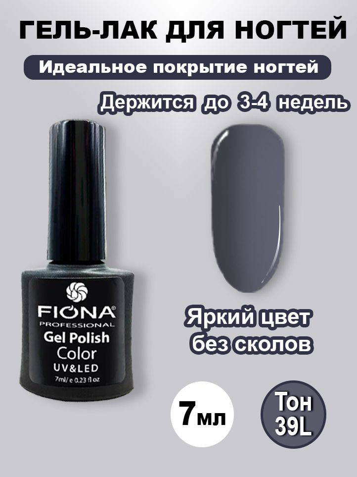 Fiona/ Гель Лак UV/LED, 7мл №39L кремово-серый #1