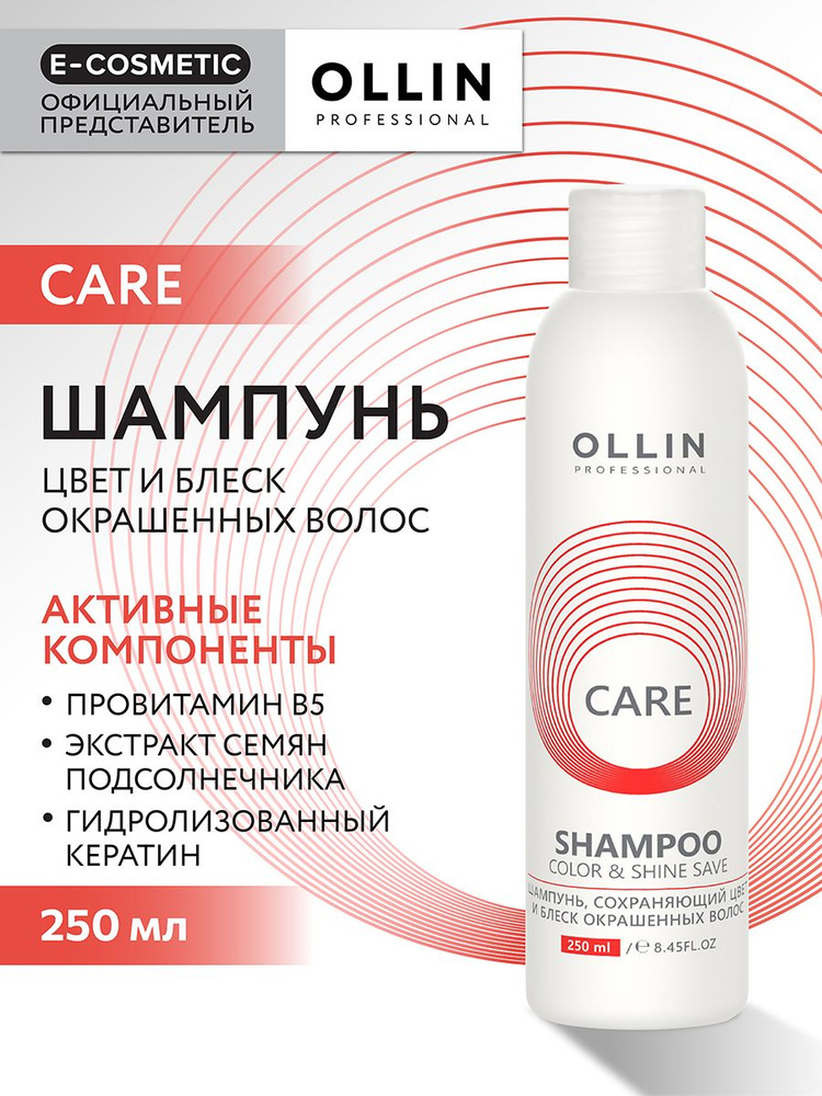 OLLIN PROFESSIONAL Шампунь CARE для окрашенных волос color & shine save 250 мл  #1