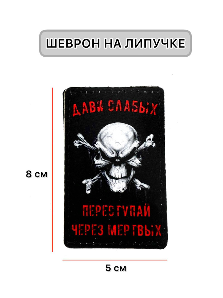 Шеврон-нашивка-патч МШ01 Дави слабых / тактический на липучке с нашивкой / Айрсофт Ван  #1