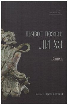 Дьявол поэзии Ли Хэ | Ли Хэ #1