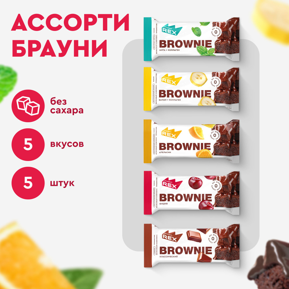 Протеиновое печенье без сахара Брауни ProteinRex Ассорти 5 шт х 50 г,  спортивное питание - купить с доставкой по выгодным ценам в  интернет-магазине OZON (713021968)