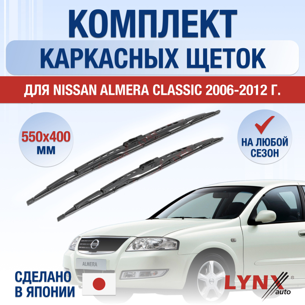 Щетки стеклоочистителя для Nissan Almera Classic / 2006 2007 2008 2009 2010 2011 2012 / Комплект каркасных #1