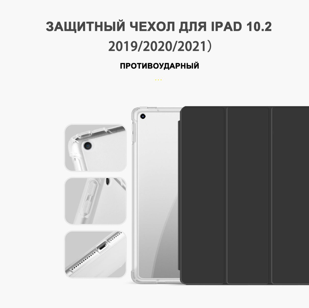 Чехол на планшет iPad 10.2/для iPad 9, 8, 7 поколения 10.2 (2021, 2020 ...