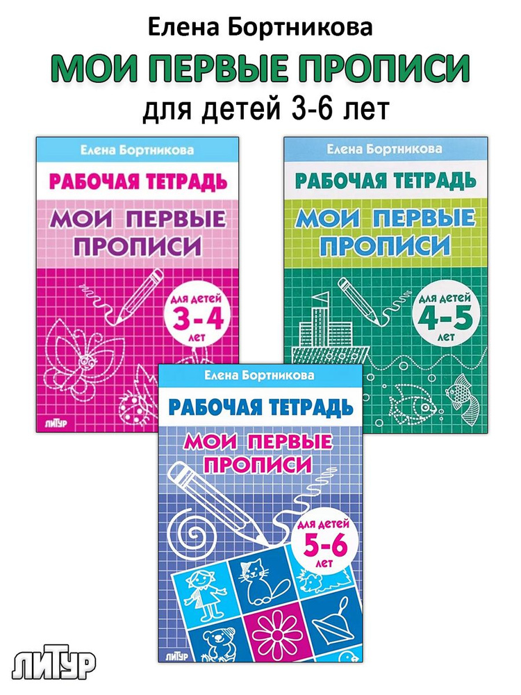 Мои первые прописи. Рабочие тетради для детей 3-6 лет | Бортникова Елена Федоровна  #1