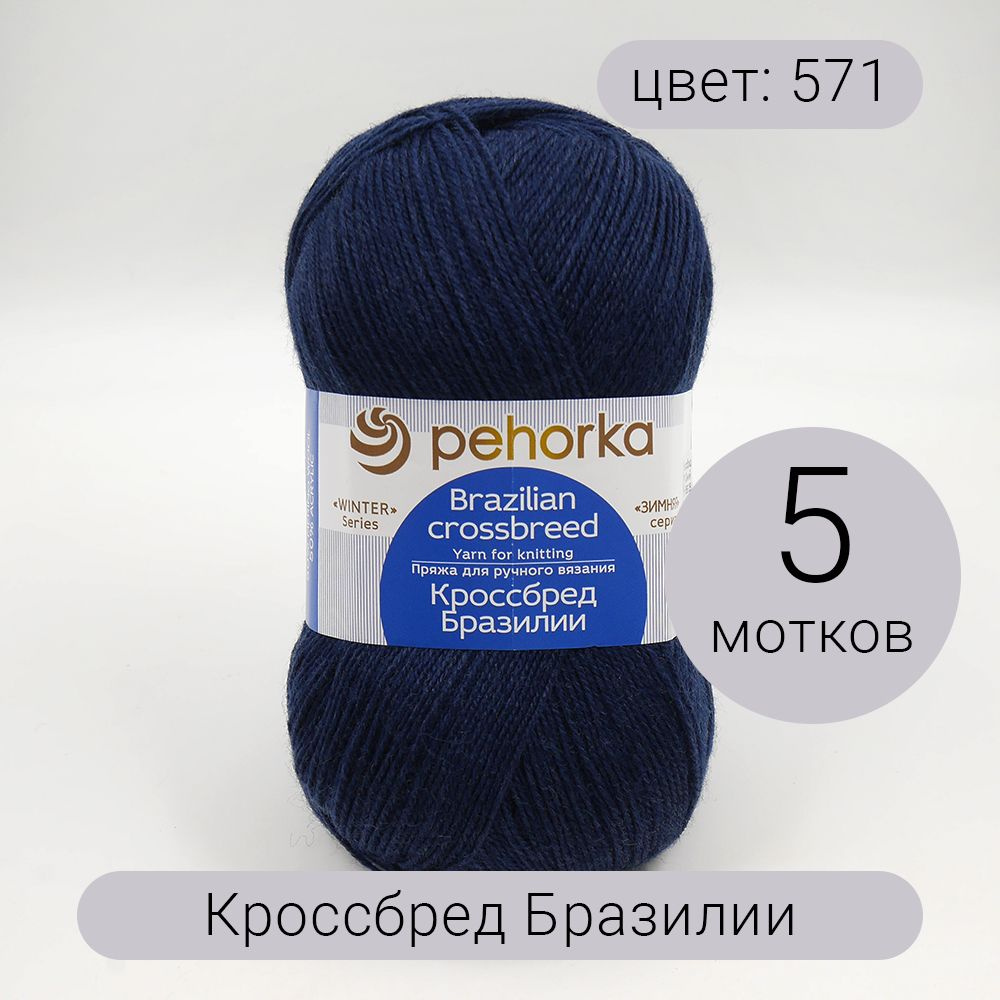 Пряжа Пехорка Кроссбред Бразилии 571 синий 50% мериносовая шерсть, 50% акрил 490м 100г 5шт  #1