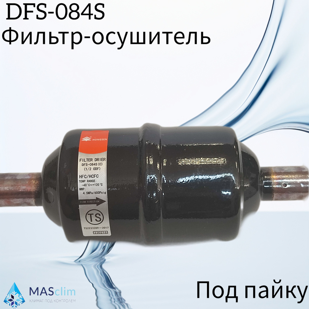 Фильтр-осушитель Hongsen DFS-084S (C), 1/2" (под пайку) #1