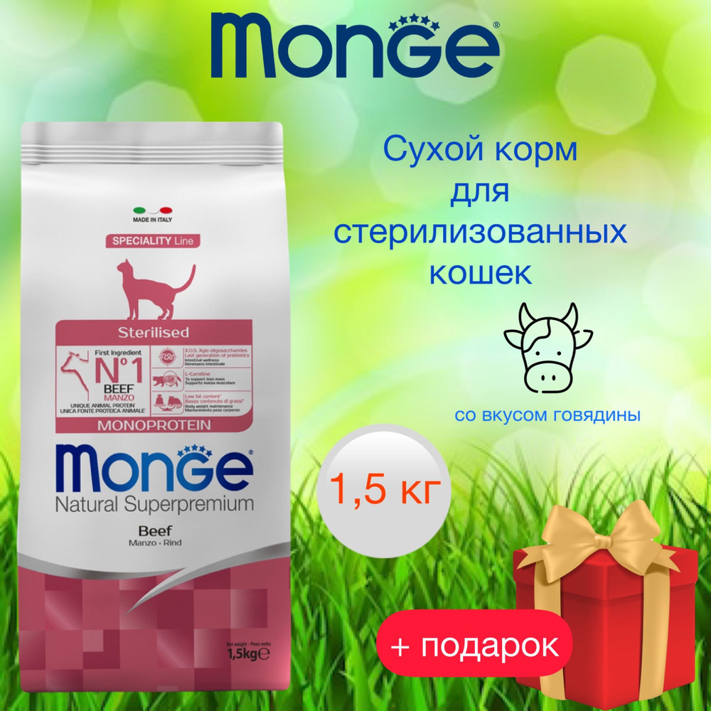 Monge сухой корм для стерилизованных кошек с говядиной, 1,5 кг  #1