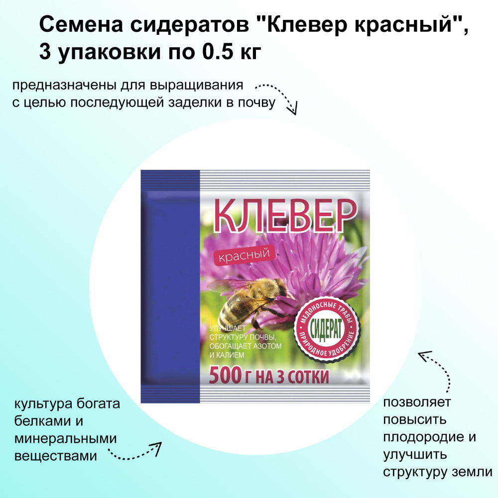 Семена сидератов "Клевер красный", 3 упаковки по 0.5 кг: отличается устойчивостью к болезням и зимостойкостью; #1