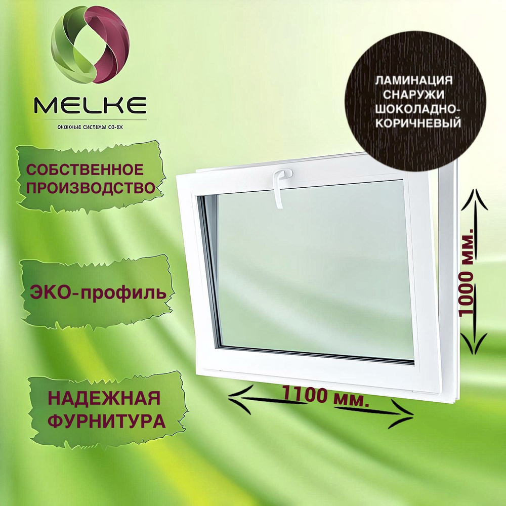 Окно с фрамужным открыванием 1000 x 1100 мм., Melke 60, (Фурнитура FUTURUSS), цвет внешней ламинации #1