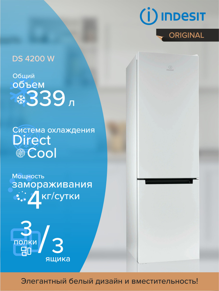 Холодильник INDESIT DS 4200 W, с нижней морозильной камерой, белый  #1