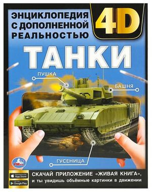 Танки. Энциклопедия с дополненной реальностью 4D. 197х255мм. 7БЦ. 48 стр.  #1