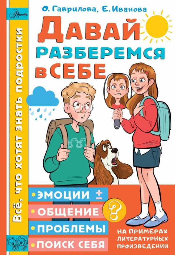 Давай разберемся в себе | Гаврилова Ольга Владимировна, Иванова Е. А.  #1