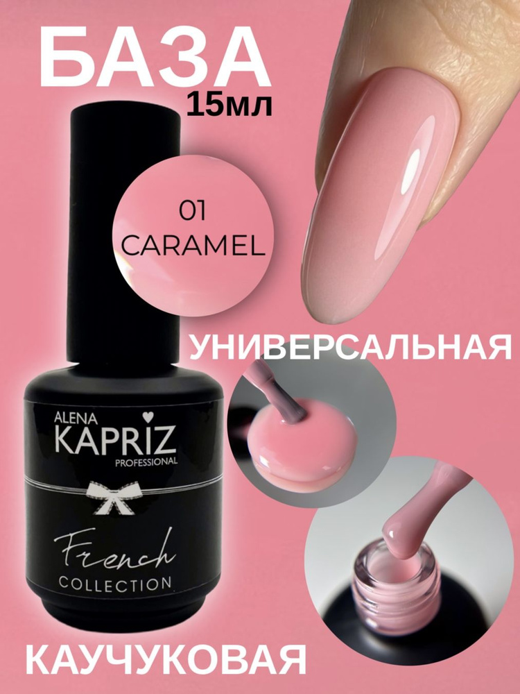 Алёна Каприз, база камуфлирующая Camouflage rubber base, 01 CARAMEL, 15 МЛ  #1