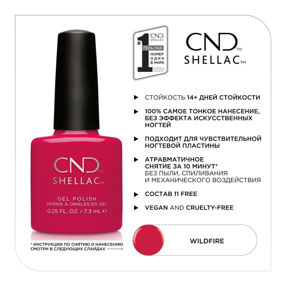 Гель-лак CND Shellac Wildfire #1