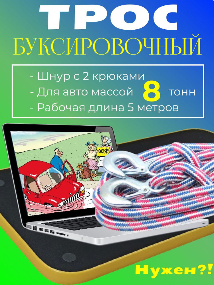 Трос буксировочный для автомобиля 8 т (8 тонн) 5 метров шнур канат с 2 крюками карабинами  #1