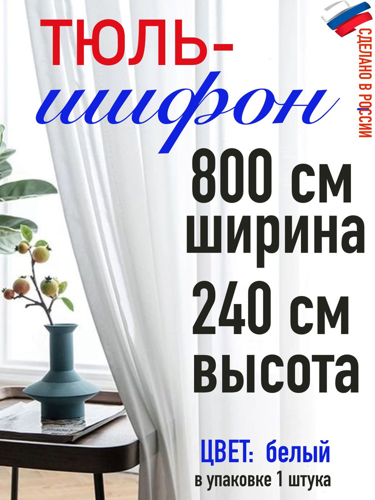 Тюль для комнаты шифон/ белый/ в комнату/ в гостиную/ ширина 800 см (8 м) высота 240 см( 2,40 м)  #1