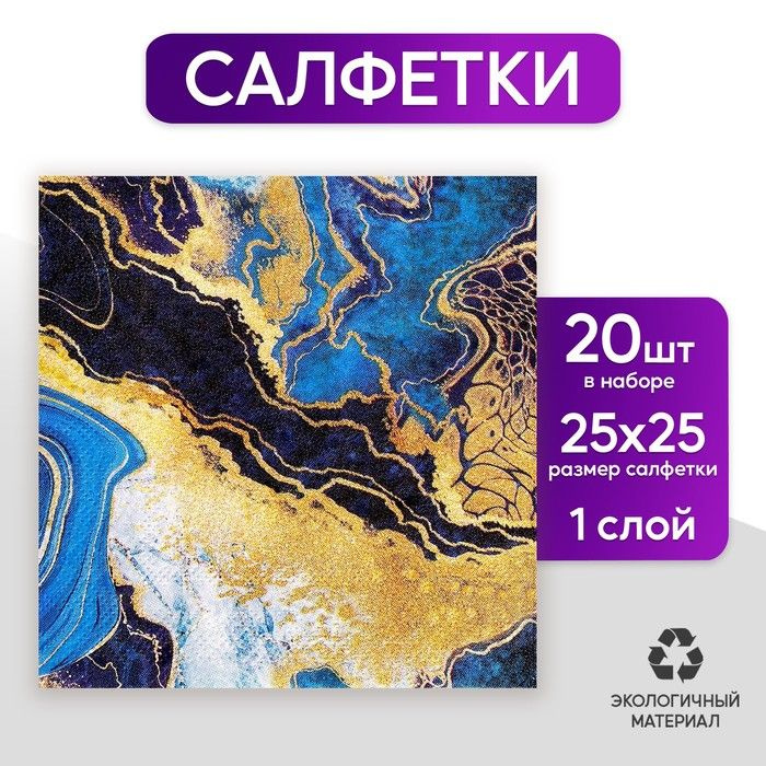 Салфетки бумажные Искусство, 25 25 см, в наборе 20 шт. #1