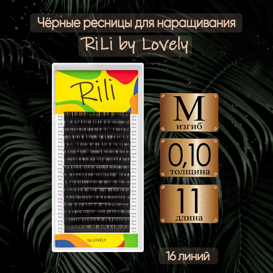 RiLi Ресницы для наращивания Рили изгиб M 0.10 11 мм, черные #1