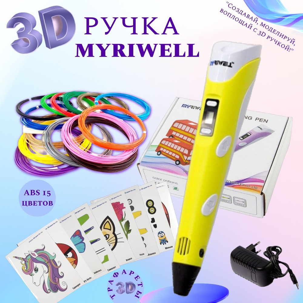 3D ручка MyRiwell RP100B (ABS 150м+трафареты 3d-pen-in) Цвет желтый. #1