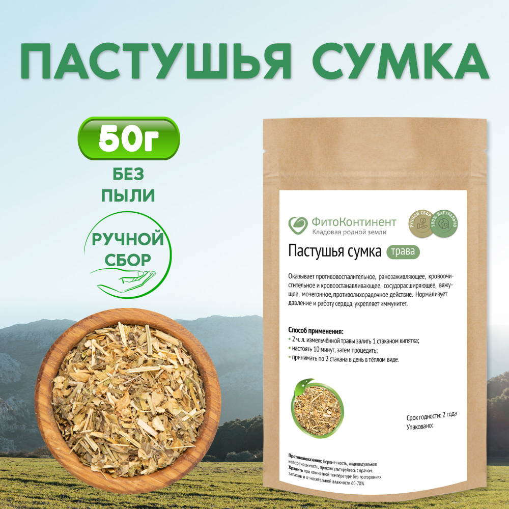 Пастушья сумка трава, 50гр #1