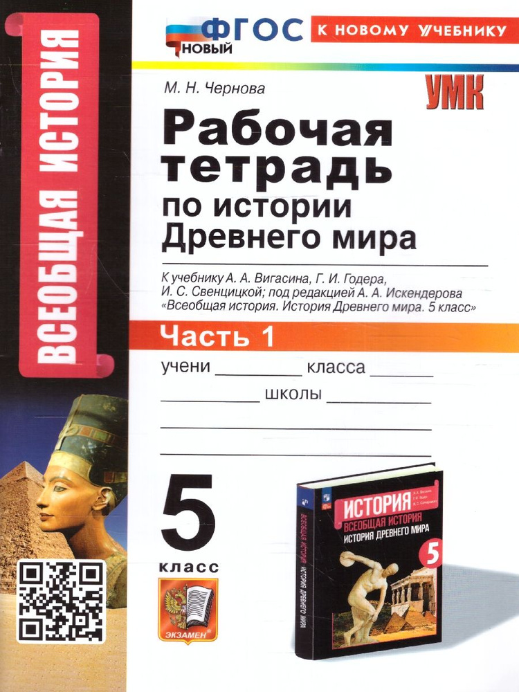 История Древнего мира 5 класс. Рабочая тетрадь к учебнику Вигасина А.А. и др.Ч.1. УМК"Всеобщая история. #1