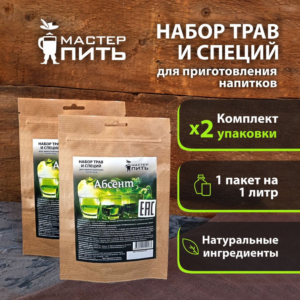 Настойка для самогона Абсент, 56 гр (набор трав и специй. набор для настаивания) в комплекте 2 шт  #1