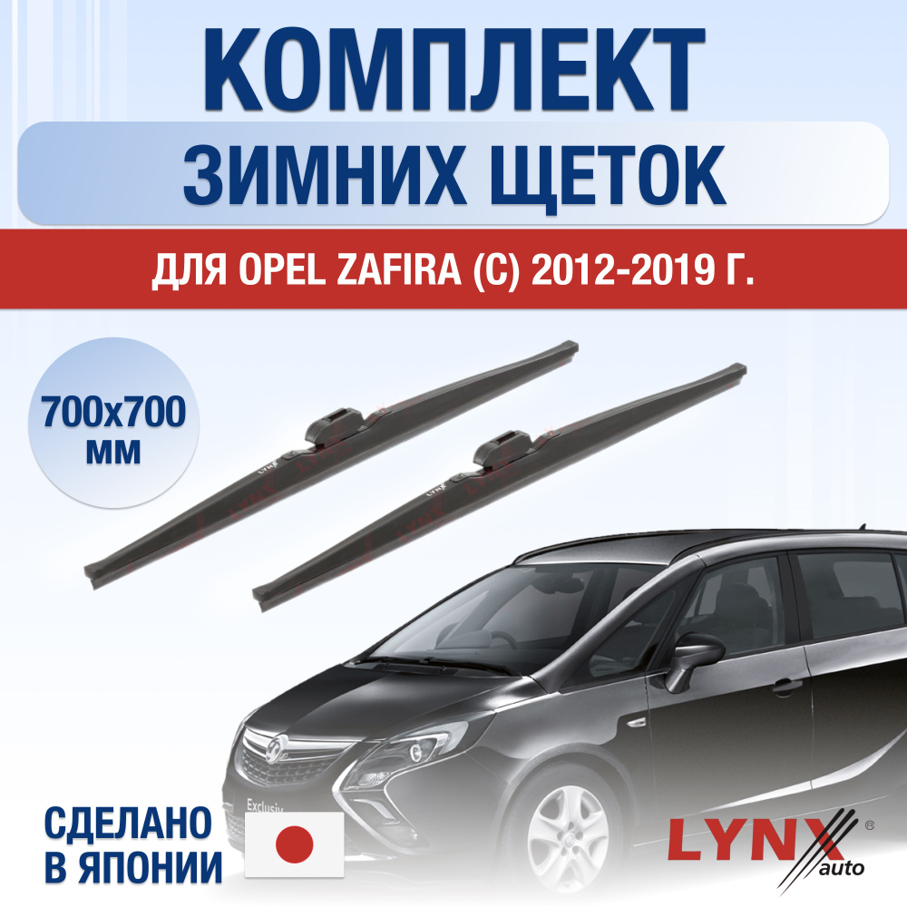 Щетки стеклоочистителя для Opel Zafira С ЗИМНИЕ / 2012 2013 2014 2015 2016 2017 2018 2019 / Комплект #1