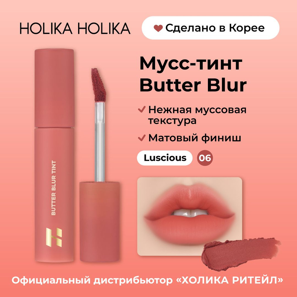 Holika Holika Кремовый матовый мусс-тинт для губ Butter Blur 06 Luscious  #1
