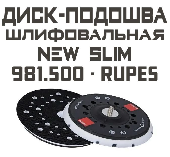 Сменная мягкая тарелка Rupes 981.500 для ER/BR/RH 150 мм, крепление М8  #1