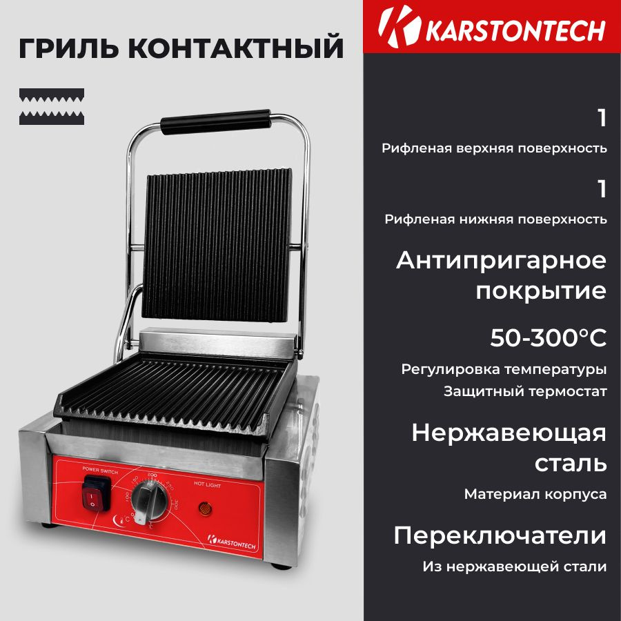 Профессиональный контактный гриль KARSTONTECH KS-CG10, рифлёные поверхности  #1