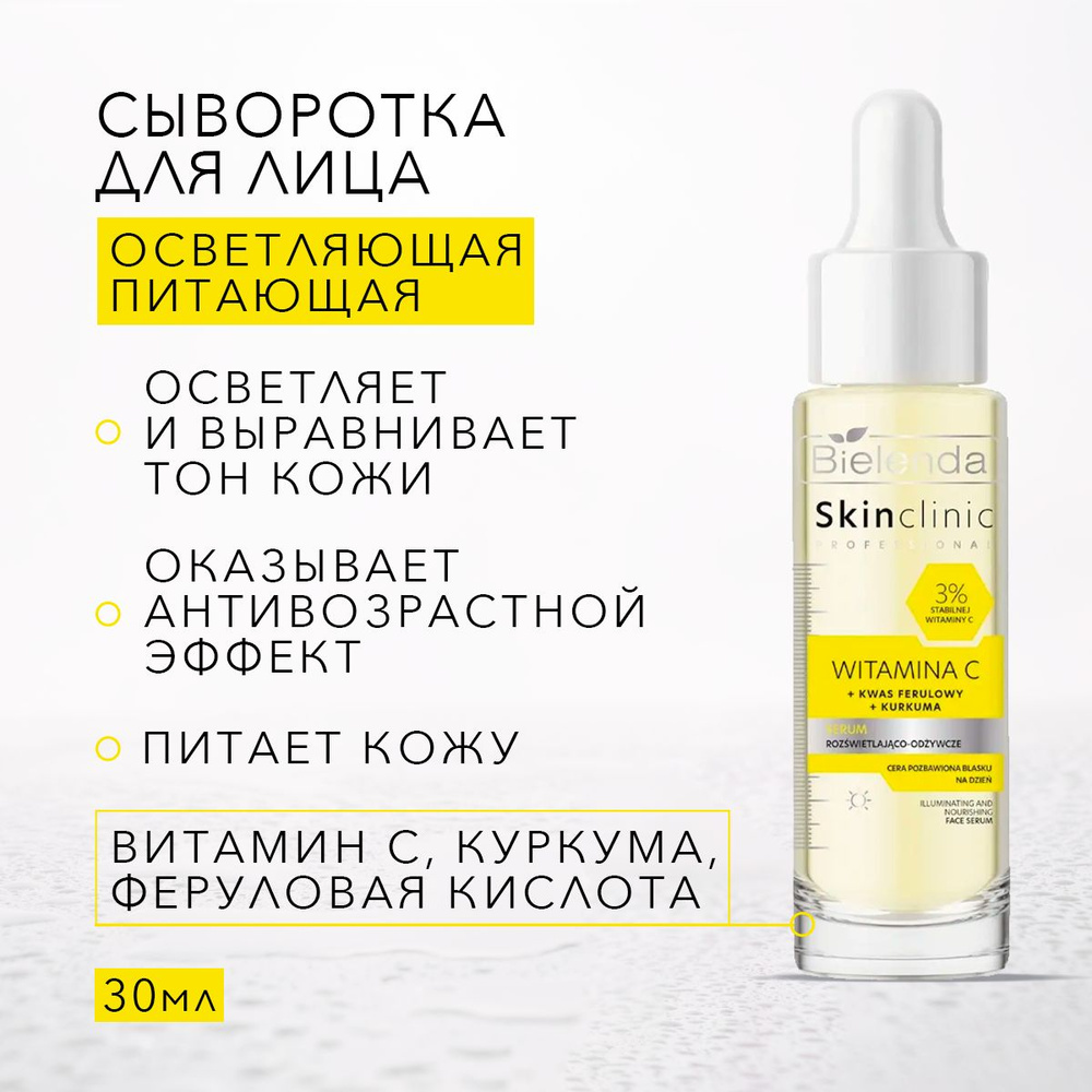 BIELENDA Осветляющая сыворотка для лица с витамином С, питательная, SKIN CLINIC PROFESSIONAL, 30мл  #1