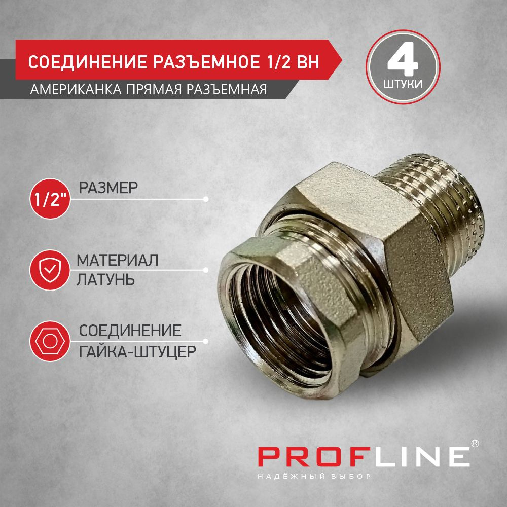 Соединение разъемное 1/2" ВН (Американка) PROFLINE - 4 штуки #1