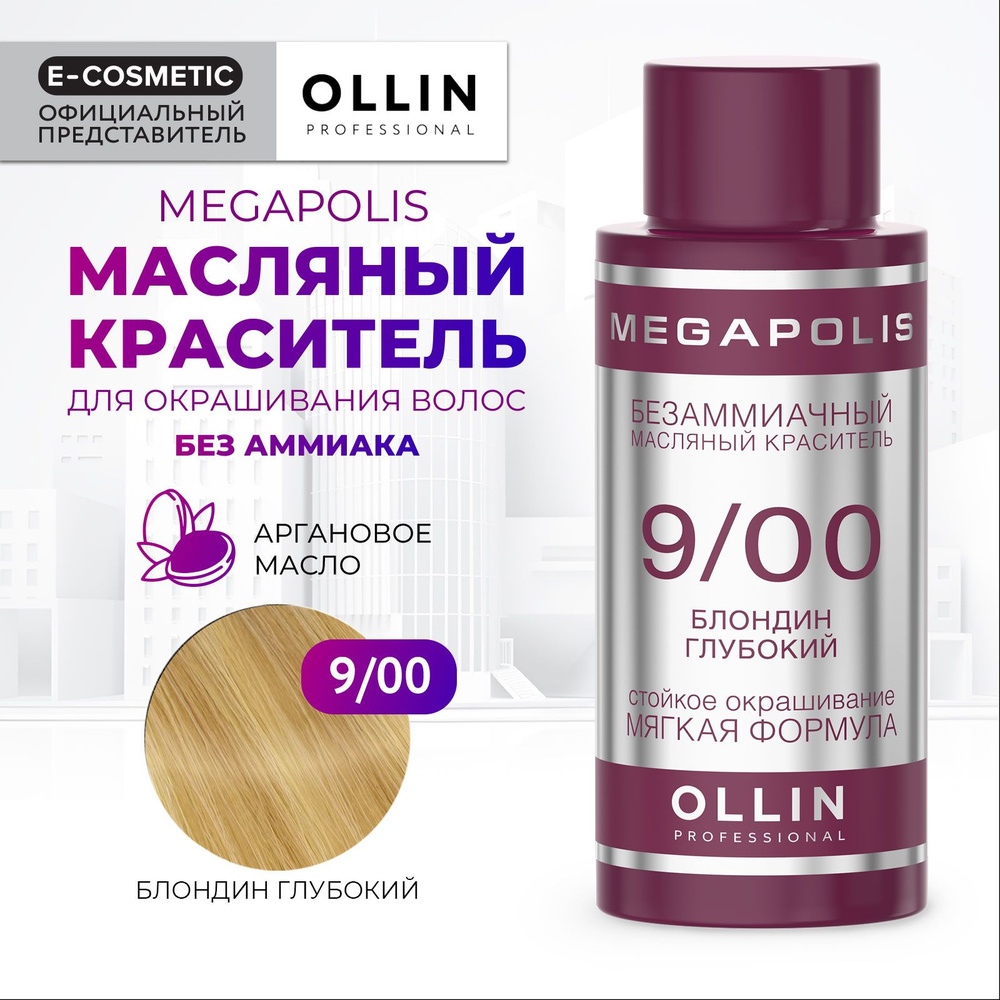 OLLIN PROFESSIONAL Масляный краситель MEGAPOLIS для окрашивания волос 9/00 блондин глубокий 50 мл  #1