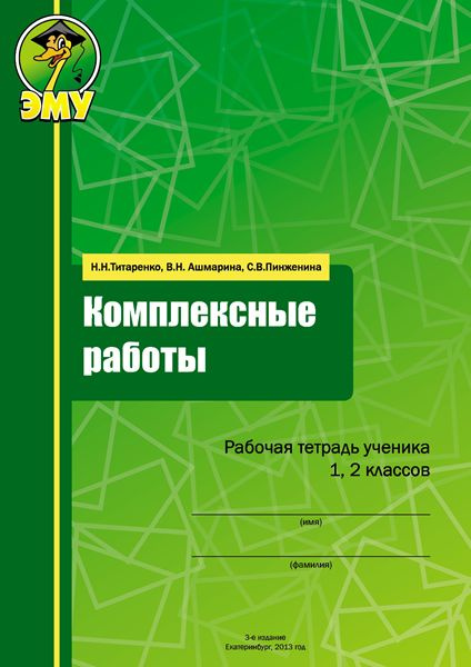 Титаренко. Комплексные работы 1, 2 классы, Н.Н.Титаренко, В.Н. Ашмарина, С.В. Пинженина,  #1