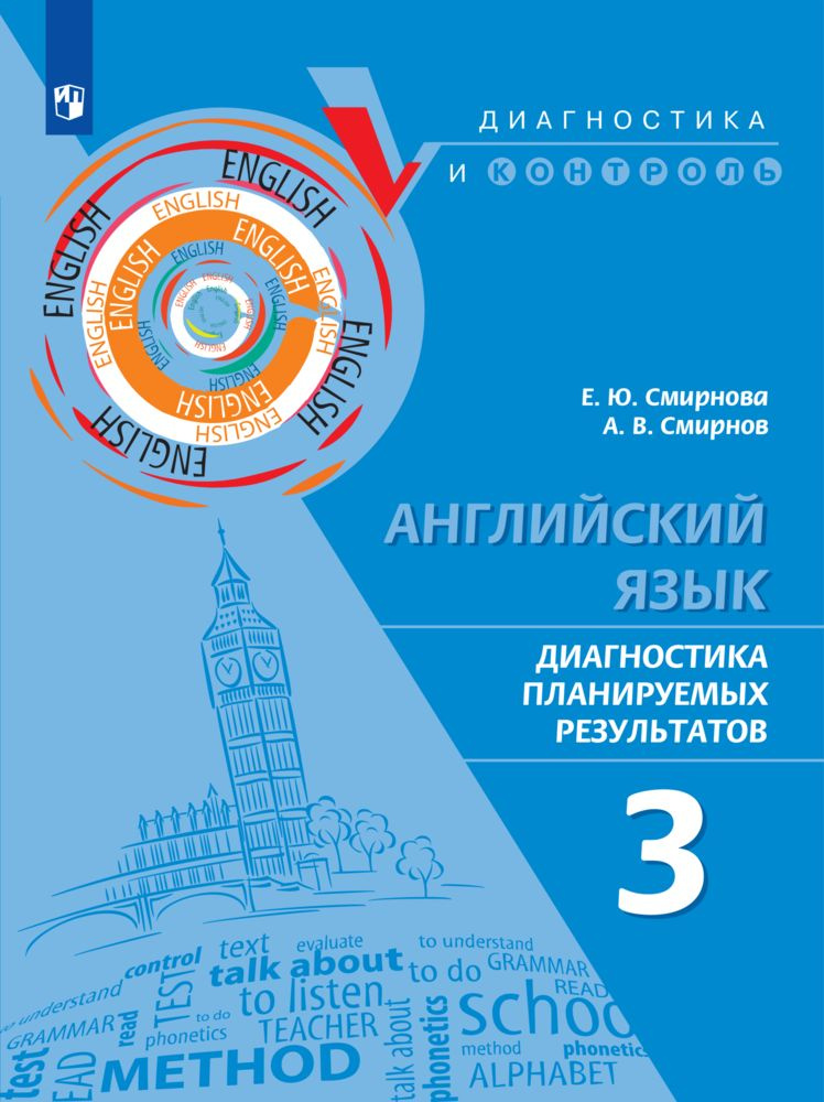 Английский язык. Диагностика планируемых результатов. 3 класс | Смирнова Е. Ю., Смирнов А. В.  #1