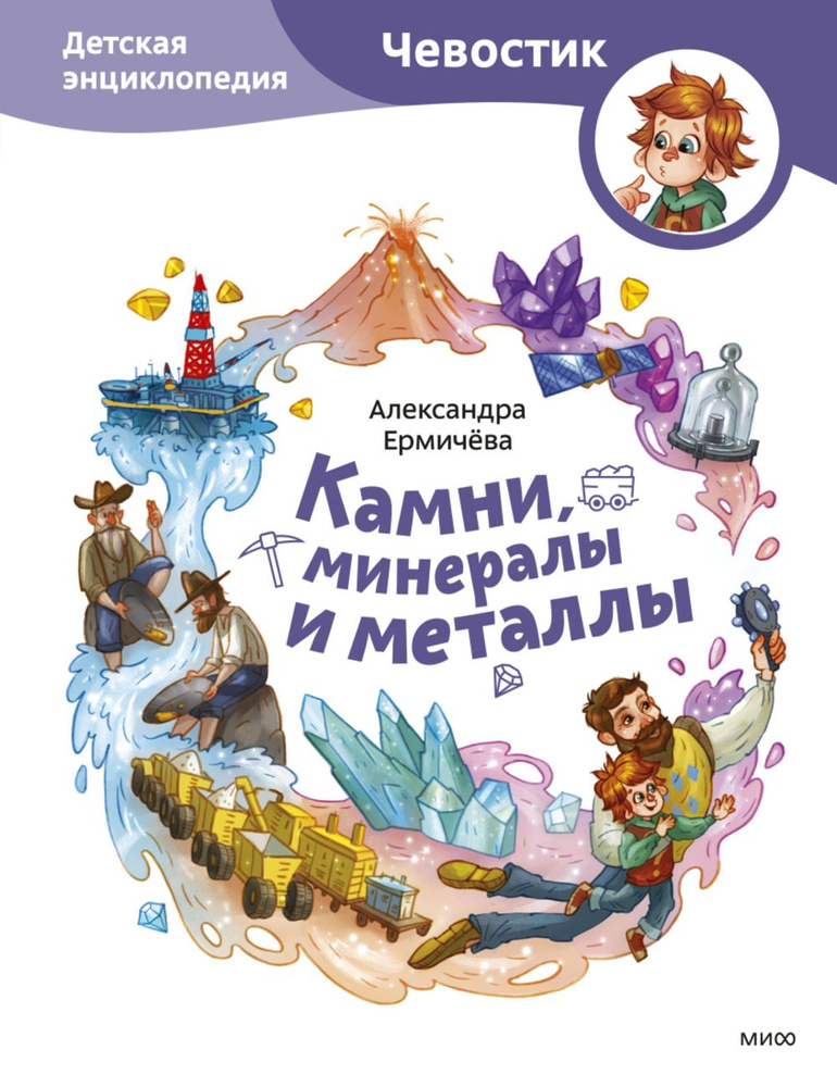 Камни, минералы и металлы. Детская энциклопедия (Чевостик) (Paperback) | Ермичёва Александра, Токарева #1