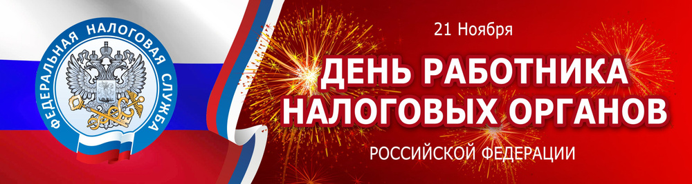 Баннер для праздника "С Днем работника налоговых органов", 150 см х 40 см  #1