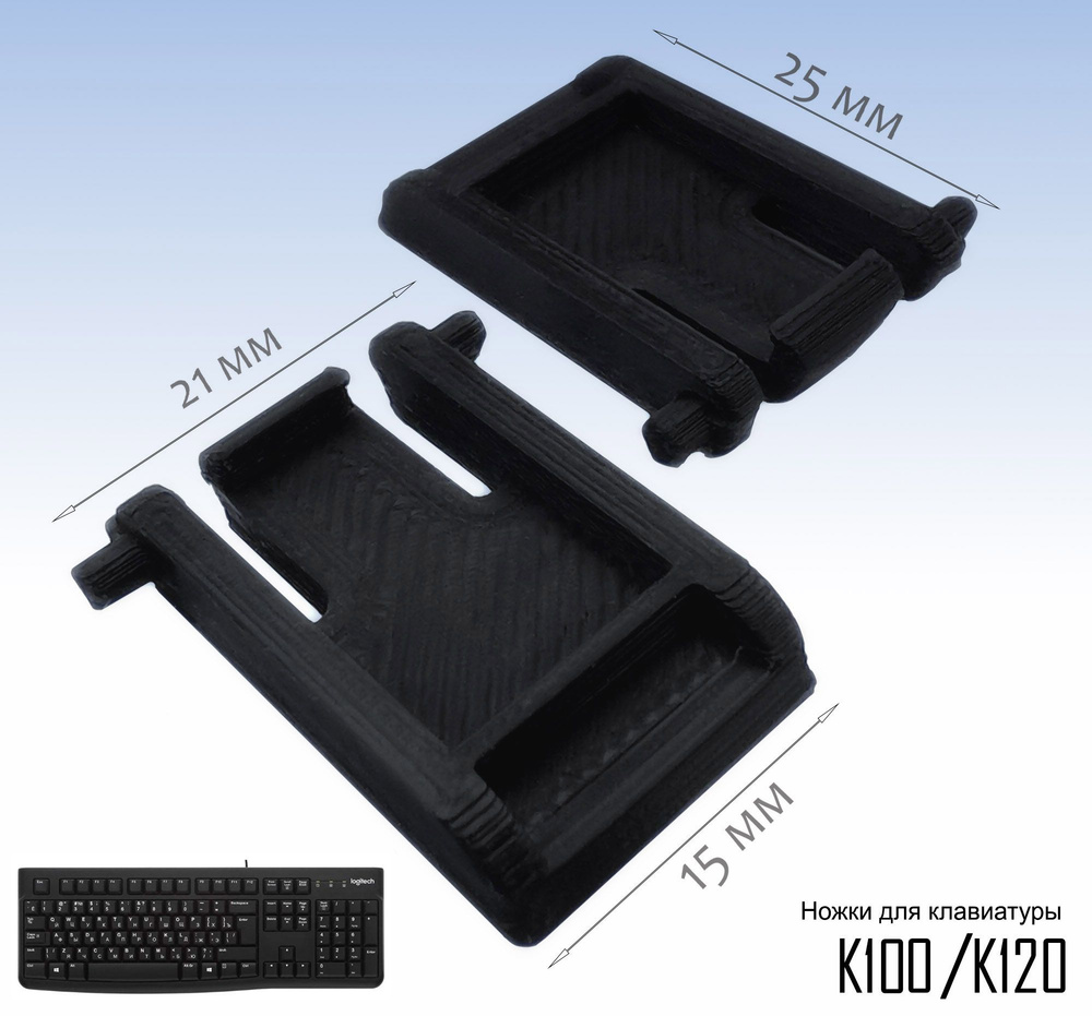 Ножки для клавиатуры Logitech K100, K120, черные с углублением под резинку  #1