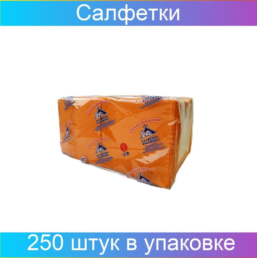 Салфетки бумажные Profi Pack 2сл 24х24см оранжевый, 250 штук. #1