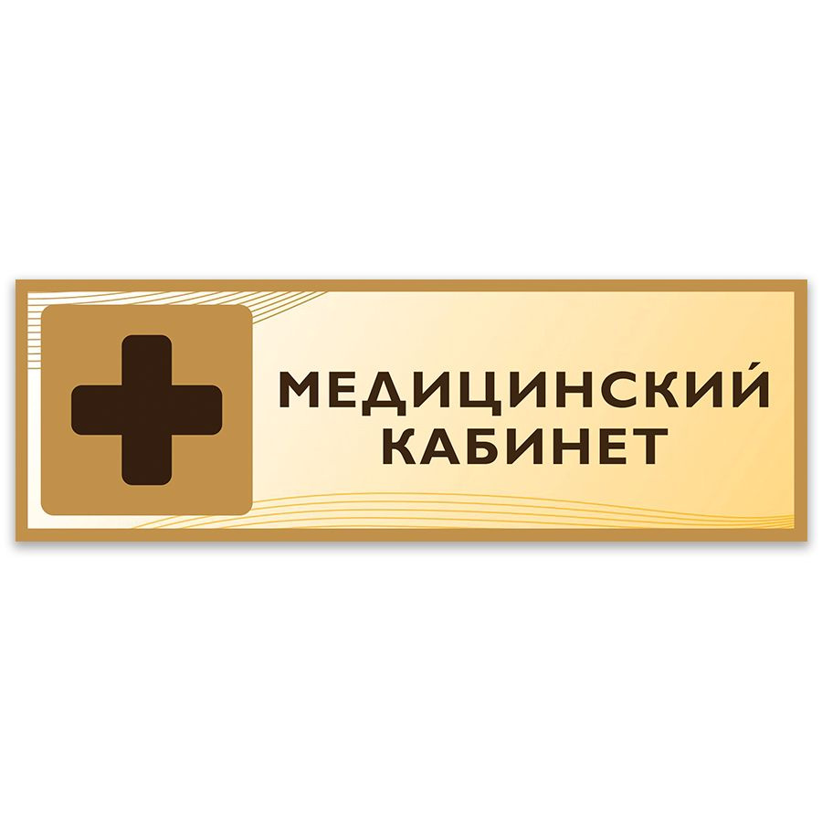 Табличка, Дом Стендов, Медицинский кабинет, 30см х 10см, в школу, на ...