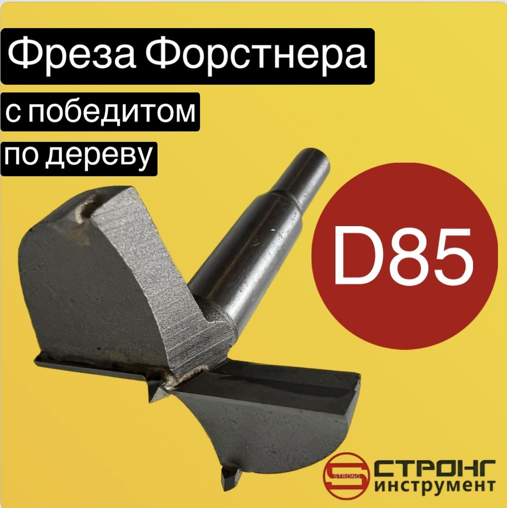 Сверло Форстнера 85 мм по дереву фреза с карбидными победитовыми вставками, Strong СТK-04300085  #1