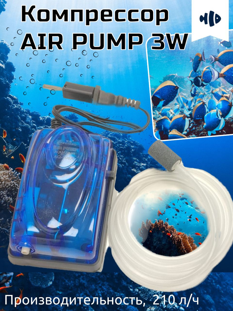 Компрессор для аквариума одноканальный AIR PUMP 3W #1