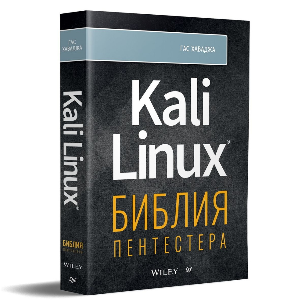 Kali Linux: библия пентестера | Хаваджа Гас #1