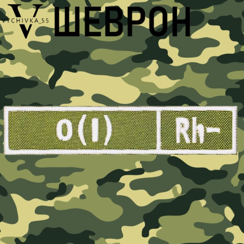 Нашивка (шеврон, патч) на липучке "Первая отрицательная группа крови " 0(I)Rh-, 12х2,5 см.  #1