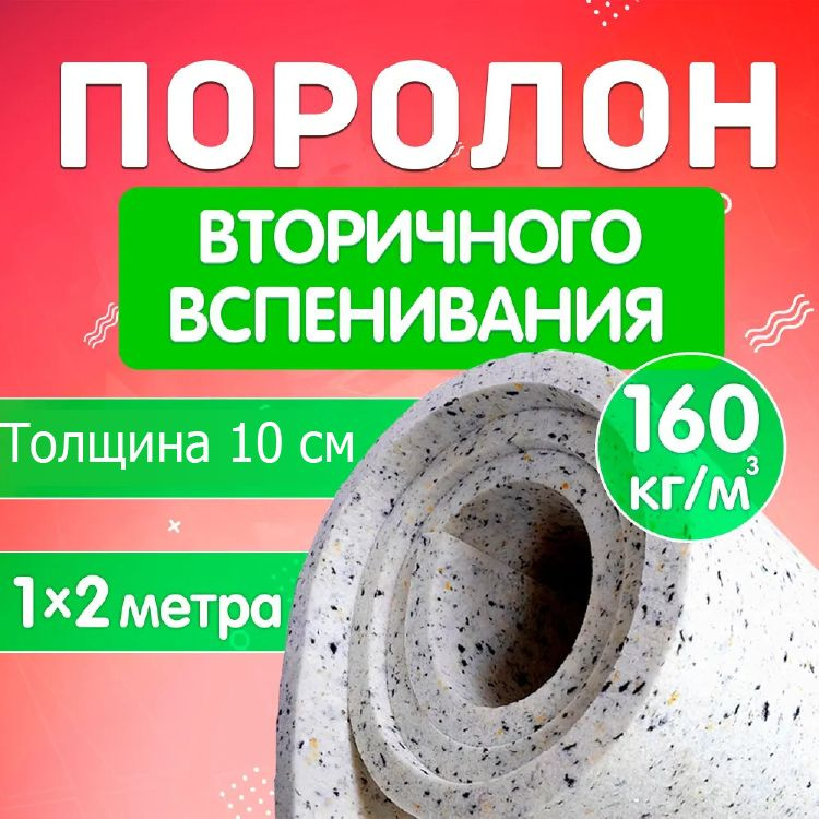 Поролон мебельный листовой вторичного вспенивания 100х1000х2000мм RBD160100 , поролон вторичка плотность #1