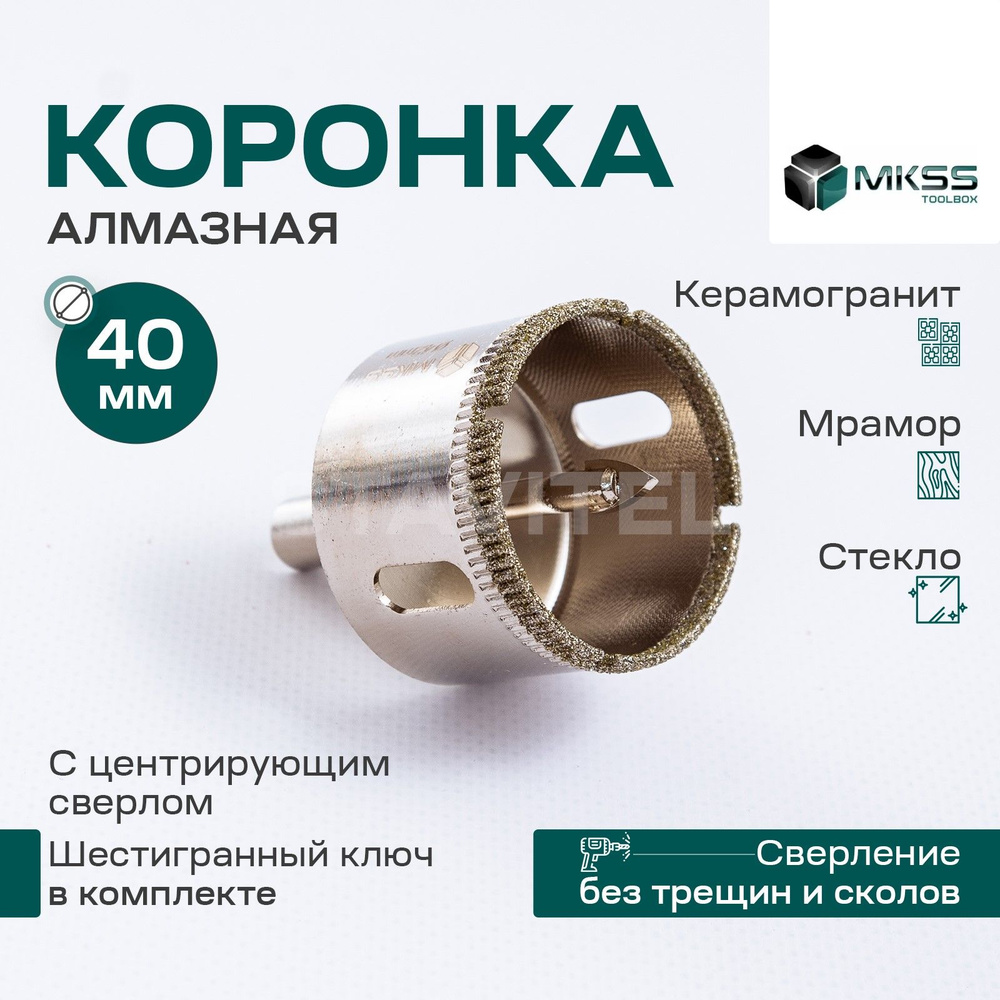 Коронка алмазная 40мм по керамике и кафелю с центрирующим сверлом MKSS  #1