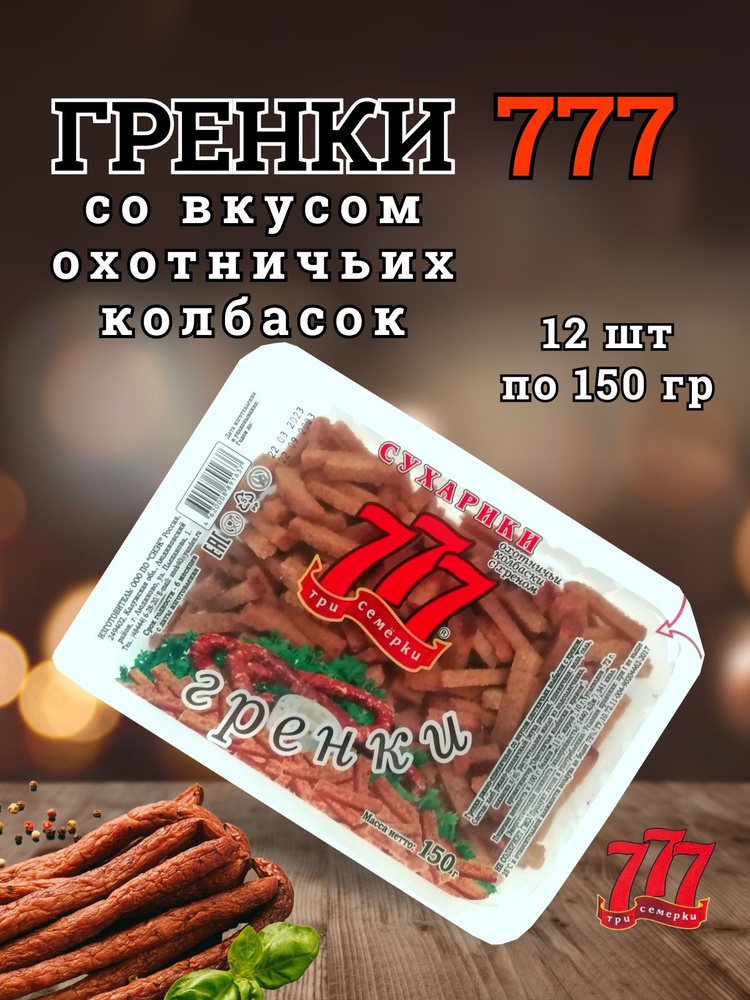 Гренки 777 с охотничьими колбасками короб 12 шт по 150 гр #1